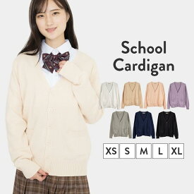 スクールカーディガン 女子 制服 女子高生 カーディガン 夏 秋 通学 学生 中学 Vネック 無地 定番 綿100％