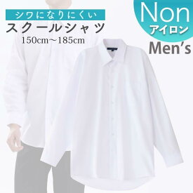 スクールシャツ 男子 長袖 ノーアイロン 制服 カッターシャツ 形態安定 速乾 シャツ メンズ ワイシャツ ブラウス 小学生 高校生 中学生