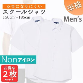 2枚セット スクールシャツ 男子 半袖 ノーアイロン 制服 カッターシャツ 形態安定 速乾 シャツ メンズ ワイシャツ ブラウス 小学生 高校