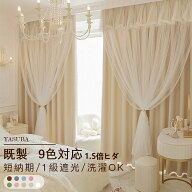 【15％OFFクーポン★期間限定】即納 2枚入 姫系カーテン かわいい 2枚入 2枚組 姫系 遮光 姫系カーテン …