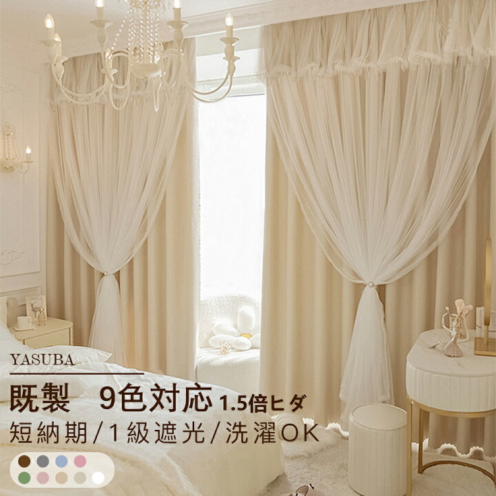 楽天市場】【10％OFFクーポン☆期間限定】即納 2枚入 姫系カーテン 