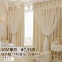 【最大50％OFFクーポン+最大100%Pバック】1位獲得 姫系カーテン オーダー 遮光 目隠し 姫カーテン おしゃれ かわいい …