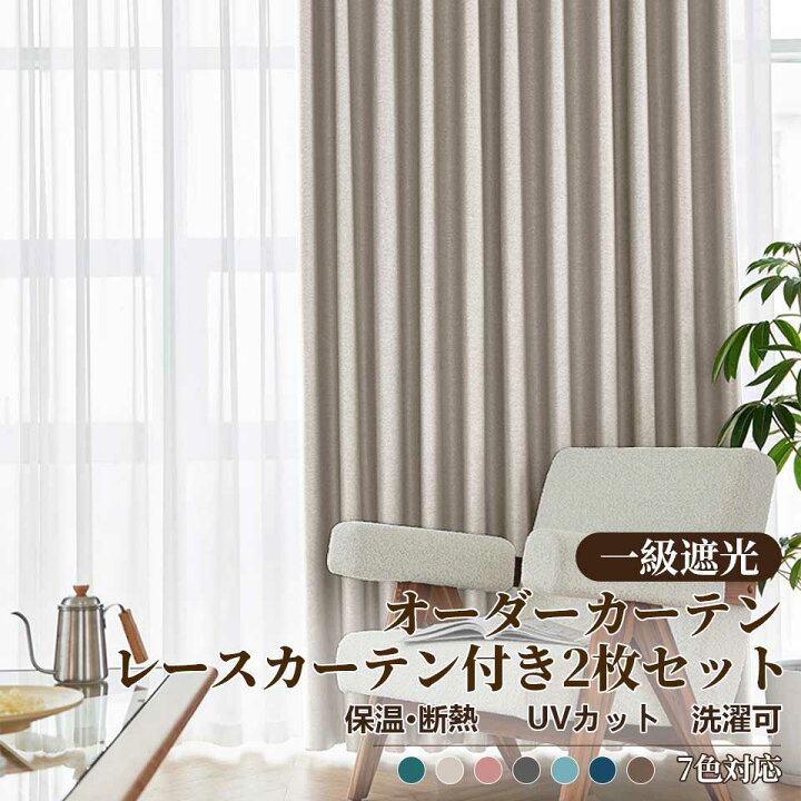 楽天市場】【最大50％OFFクーポン+最大100%Pバック】オーダーカーテン 