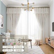 【最大50％OFFクーポン+最大100%Pバック】姫系カーテン 遮光 おしゃれ かわいい 1cm単位オーダー 姫カー…