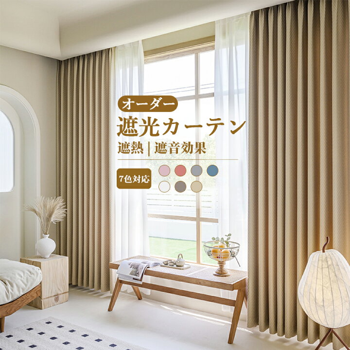 楽天市場】【SS期間限定☆最大50％OFFクーポン】カーテン 遮光 