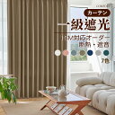 【期間限定★最大50％OFFクーポン！】オーダーカーテン 1級遮光（濃い色）ハトメカーテン 1cmオーダー 厚地 暑さ対策 リネン製 遮熱 断熱 冷気遮断 節電 省エネ エコ 防音 保温 短納期 間仕切り 北欧 寝室 リビング ベッドルーム ドレープ 洗える 新生活