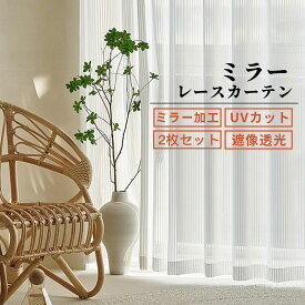 即納 ミラー レースカーテン プレーンレース 二枚セット 2枚組 遮像 採光カーテン 夜 見えない ストライプ おしゃれ UVカット ホワイト リビング 寝室 キッチン 玄関 短納期 おしゃれ かわいい lace curtain 北欧 遮熱