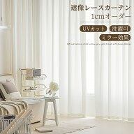【最大50％OFFクーポン+最大100%Pバック★期間限定】遮像 ミラーレースカーテン オーダーメイド採光 無地…
