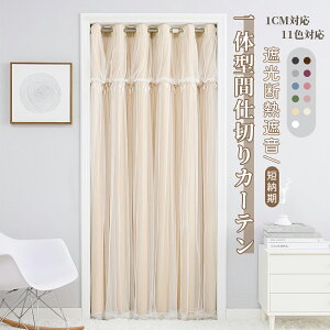 【最大50%OFFクーポン★期間限定】2位獲得 間仕切りカーテン オーダー 暑さ対策 冷気遮断 省エネ 節電 のれん 突っ張り棒 姫系 おしゃれ レース付き 可愛い 女の子部屋 遮音 断熱 暖簾 ハト