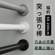 【15％OFFクーポン+最大100%Pバック】突っ張り棒 カーテン用 つっぱり棒 伸縮棒 スリム 伸縮棒超スリム …
