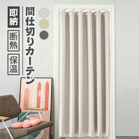 【15％OFFクーポン★期間限定】即納 間仕切りカーテン 防寒 保温 のれん 断熱 暖簾 突っ張り棒 カーテン ハトメカーテン 遮光 幅広い 寒さ対策 間仕切り アコーディオンカーテン 北欧 脱衣所 目隠し 遮光 無地 遮音 階段 玄関 リビング