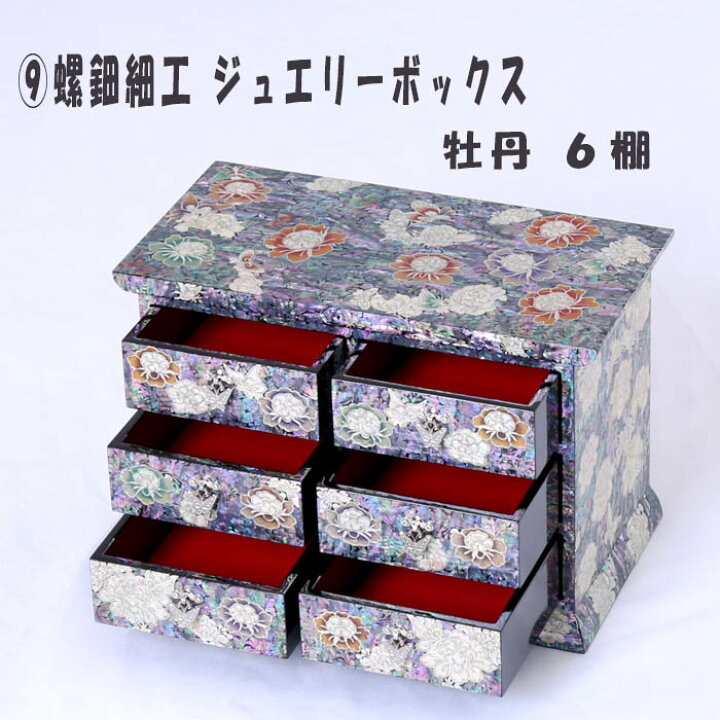 楽天市場】螺鈿細工【9.牡丹 6棚 大サイズ】 ジュエリーボックス アクセサリーケース 韓国 小物入れ 宝石箱 アクセサリー ジュエリー 螺鈿 伝統工芸 : 韓国寝具と韓国雑貨の安田商店 楽天市場】螺鈿細工【9.牡丹 6棚 大サイズ】 ジュエリーボックス アクセサリーケース 韓国 小物入れ 宝石箱 アクセサリー ジュエリー 螺鈿 伝統工芸 : 韓国寝具と韓国雑貨の安田商店