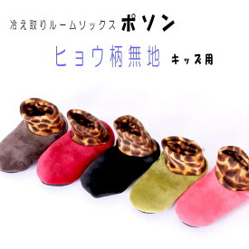 【 送料無料 】冷え取りルームソックス 【 ポソン キッズ用 ヒョウ柄無地 ミドルタイプ 】 13.0〜15.0cm メール便 冷え性対策グッズ 靴下 ソックス あったかグッズ 防寒 ぬくぬくグッズ キッズ ルームソックス プレゼント ギフト お試し おしゃれ 無地 親子