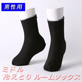 【 男性用 】 韓国冷えとり靴下メンズ ポソン 黒色 ミドル 大きいサイズ 約25.0〜27.0cm 送料無料 滑り止め ボア フリー 伸縮性生地 丸洗い 二重履きOK 冷え取り靴下