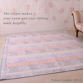 ピダンカーペット シャイン 3帖（200×270cm）2色 ラグ イブル