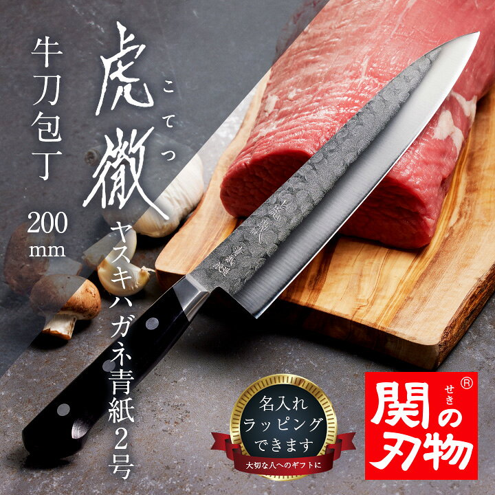 楽天市場】【関の刃物】 虎徹 ヤスキハガネ青紙2号 牛刀包丁 200mm 