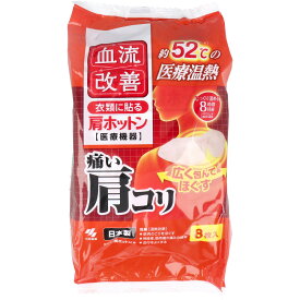 【最安値に挑戦中！】【5と0のつく日はポイントUP!】血流改善 肩ホットン 8時間　8枚入 貼れるカイロ　冬　防寒　寒さ対策　冷え対策　温活　手軽　使い捨て　長時間【送料無料】