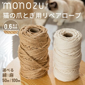 【リアルタイム1位獲得！】猫 爪とぎ 麻紐 綿紐 すぐ使える キャットタワー補修セット 爪研ぎロープ リペアロープ 麻 キャットタワー 太い 麻ひも 綿最大100% 50m 100m 太さ6mm【送料無料】