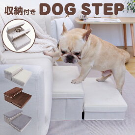 【5と0のつく日はポイントUP!】ドッグステップ 収納 折りたたみ 滑り止め 2段 高さ20cm 小型犬 中型犬 犬の階段 ペット 犬 ステップ スエード生地 軽量 アイボリー ブラウン 足腰にやさしい 犬用介護用品【送料無料】(北海道・沖縄・離島配送不可)