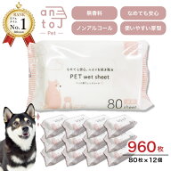 【10%OFFクーポン＆P5倍★マラソン期間限定】【リアルタイム1位獲得!】【ペット用ウェットシート80枚×12…