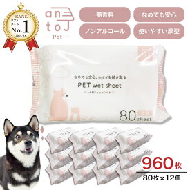 【20%OFFクーポン＆P5倍★7/10限定】【リアルタイム1位獲得!】【ペット用ウェットシート80枚×12個入（960枚）】 なめても安心　ノンアルコール 無香料 流さないタイプ イヌ ネコ 顔拭き トイレ掃除 まとめ買い【送料無料】【北海道沖縄離島配送不可】