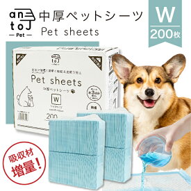 【10%OFFクーポン＆P5倍★マラソン期間限定】【リアルタイム1位！】【中厚ペットシーツ】 antoj ワイド200枚　 吸収材増量 使い捨て コンパクト トイレシート ペットシート 犬 猫 大容量 まとめ買い【送料無料】