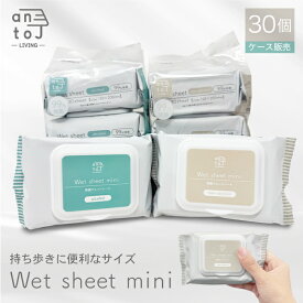 【30%OFFクーポン＆P5倍★マラソン期間限定】【リアルタイム2位!】【除菌ウェットシートmini 30枚×3個パック×10セット(900枚）】 antoj 持ち運び便利 ノンアルコールorアルコール 厚手フタつき ウェットティッシュミニ 携帯用 外出用【送料無料】