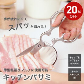 【20%OFF★12/4 20時から】【キッチンバサミ】 lalafuwali ステンレス キッチンばさみ まな板いらず 食洗機対応 料理はさみ 食洗器 料理ばさみ オールステンレス 肉 鶏肉 魚介 野菜 栓抜き 多機能 お手入れ簡単 疲れにくい 軽量【送料無料】