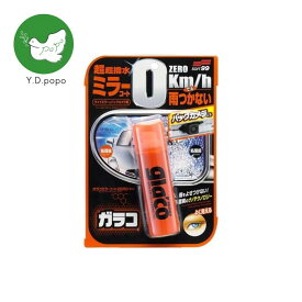 【最安値に挑戦中！】【5と0のつく日はポイントUP!】【愛車のお手入れに】ソフト99（SOFT99）ガラコ ミラーコートZERO【送料無料】