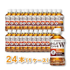 【5と0のつく日はポイントUP!】コカ・コーラ からだすこやか茶W （特定保健用食品/トクホ飲料） 350ml×24本（1ケース） ペットボトル【代引不可】【送料無料】【北海道沖縄離島配送不可】