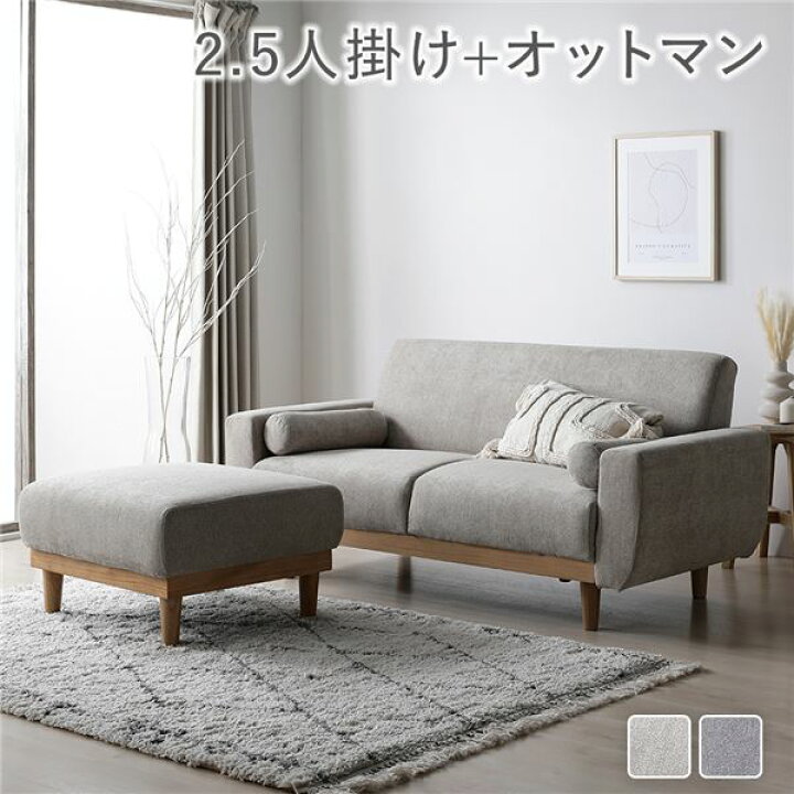 楽天市場】ソファ セット 〔 2.5人掛け オットマン付き グレージュ  