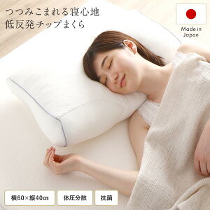 【日本製】ふんわり もっちり 低反発チップ まくら 60×40cm 抗菌 体圧分散 つつみこまれる感覚 枕 低反発枕 ピロー マクラ 幅60cm メッシュ素材 通気性 プレゼント ギフト 寝具【代引不可】【