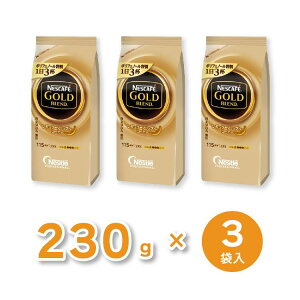 ネスレ ネスカフェ ゴールドブレンド詰替用 230g 1セット(3袋)【代引不可】【送料無料】【北海道・沖縄・離島配送不可】