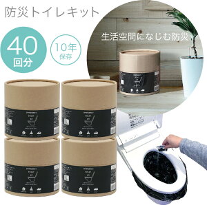 【15%OFFクーポン&P10倍★30日限定】【全国送料無料!】緊急用トイレキット 40回分(10回分×4セット) 日本製 簡易トイレ 非常用トイレ 震災 トイレ 防災 地震 災害 避難 対策 おしゃれ 生活空