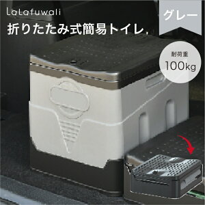 【全国送料無料!】【簡易トイレ】lalafuwali 非常用トイレ ポータブルトイレ 防災グッズ 防災トイレ 折りたたみ 車中泊 アウトドア 持ち運び 携帯トイレ 耐荷重100kg グレー