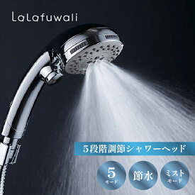 【全国送料無料!】【シャワーヘッド】5段階調節　lalafuwali マイクロナノバブル 節水 毛穴 ケア 汚れ 軽量 ミスト レイン 賃貸 肌ケア 手元止水 節約 高洗浄力 美肌 美髪 美顔 美容