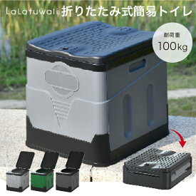 【楽天スーパーSALE限定価格】【全国送料無料!】【簡易トイレ】lalafuwali 非常用トイレ ポータブルトイレ 防災グッズ 防災トイレ 折りたたみ 車中泊 アウトドア 持ち運び 携帯トイレ 耐荷重100kg 全3色