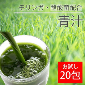 【おひとり様1袋限定】青汁 お試し用 酪酸菌 モリンガ 食物繊維 ビタミン ミネラル 美容 健康 腸活