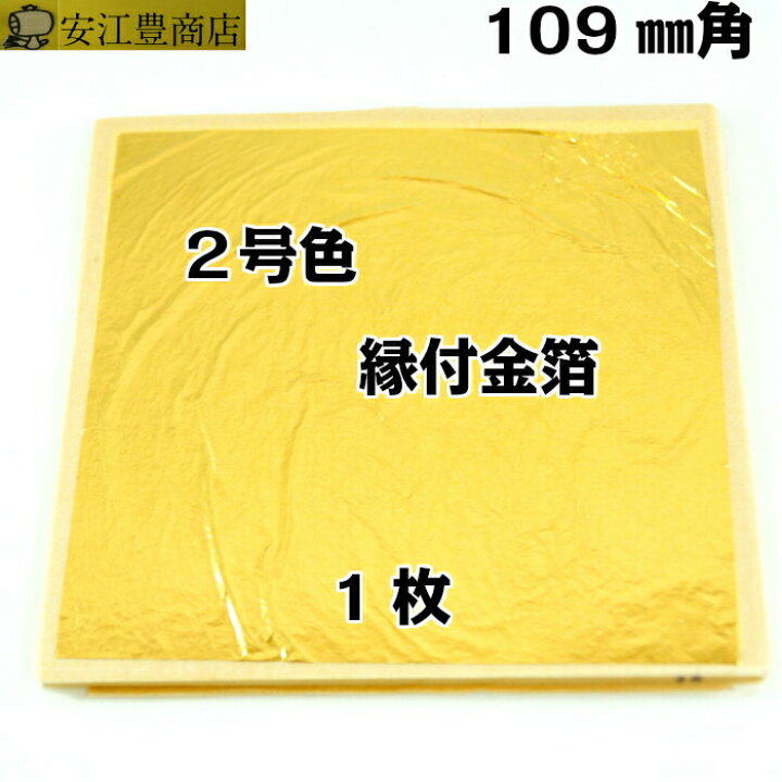 楽天市場 工芸用 2号色 23 21k 縁付 109ミリ 1枚 お試し 金沢箔 金箔ヘア 金継ぎ 蒔絵用 沈金用 金箔 沈金材料 手芸 蒔絵用 沈金用 手芸用品 装飾用 塗装用 ヘア 金沢から金箔金紛工芸品材料の安江