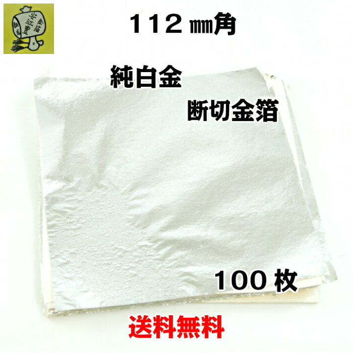 楽天市場】工芸用 純白金 立切 112ミリ 10枚 / 100枚 プラチナ箔 金沢 
