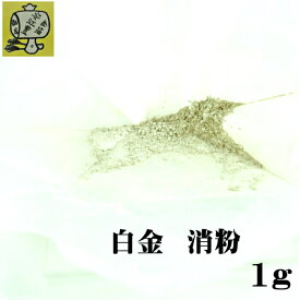 工芸用 純白金 プラチナ 消粉 1g 白金消し 消し粉 金沢箔 金継ぎ 蒔絵用 沈金用 沈金材料 手芸材料 白金紛 装飾用 塗装用