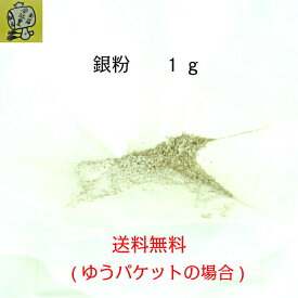 工芸用 純銀 銀粉 1g 銀消し 消粉 金継ぎ 蒔絵用 沈金用 銀の粉 金沢箔 沈金材料 手芸材料 シルバー 銀 装飾用 塗装用