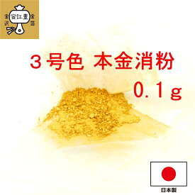 工芸用 3号色 消粉 0.1g 金粉 金継ぎ 消し粉 蒔絵用 沈金用 金沢箔 沈金材料 手芸材料 装飾用 塗装用