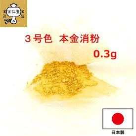 工芸用 3号色 消粉 0.3g 金粉 金継ぎ 消し粉 蒔絵用 沈金用 金沢箔 沈金材料 手芸材料 装飾用 塗装用