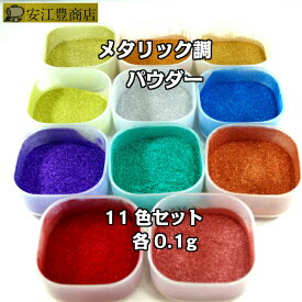 お試し用 メタリック調パウダー 12色セット 0.1g×11 エルジー エルジー粉 代用粉 手芸 蒔絵用 沈金用 手芸用品 装飾用 塗装用 ネイルアート ネイルパーツ