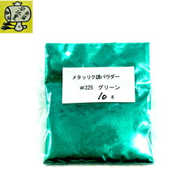 メタリック調パウダー ＃325 グリーン 10g エルジーネオ エルジー粉 代用粉 手芸 蒔絵用 沈金用 手芸用品 装飾用 塗装用 ネイルアート ネイルパーツ 金箔