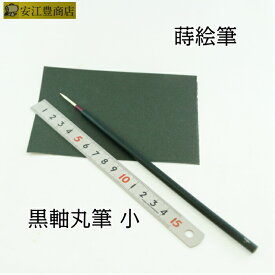 蒔絵用筆 黒軸丸筆小 筆 沈金 文房具 文具 蒔絵用 沈金用材料 蒔絵用 沈金用 金箔 ヘア