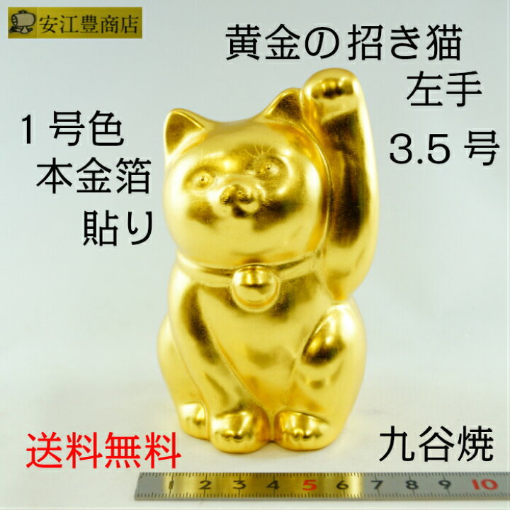 楽天市場】黄金の招き猫 (左手) 3.5号 九谷焼 招き猫 金運 まねきねこ 