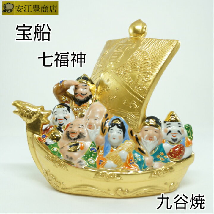 楽天市場】【期間限定クーポン配布中】 宝船 七福神 置物 九谷焼 開店 