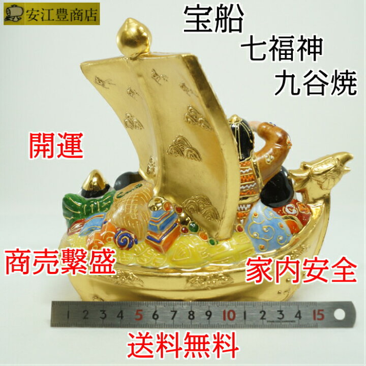 楽天市場】【期間限定クーポン配布中】 宝船 七福神 置物 九谷焼 開店 